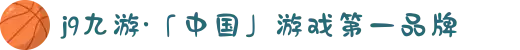j9九游·「中国」游戏第一品牌